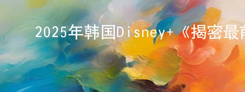 ﻿曾亚芬的网络影视资源,﻿2025年韩国Disney+《揭密最前线》第12集[韩语中字]迅雷下载_电影天堂